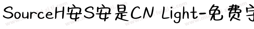 SourceH安S安是CN Light字体转换